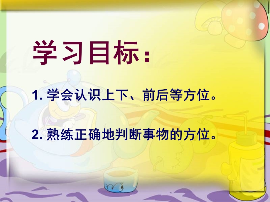 大班科学领域数学活动《认识方位》PPT课件教案认识上下、前后等方位.pptx_第2页