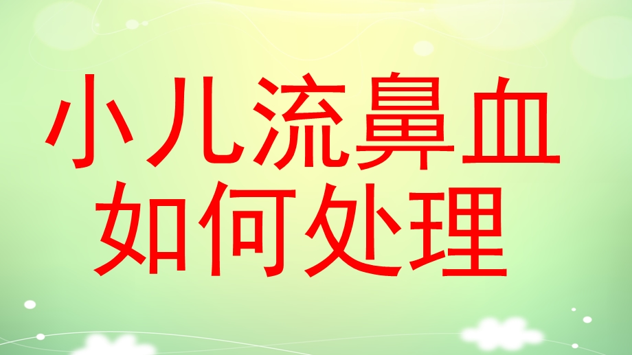 幼儿园小儿流鼻血如何处理PPT课件教案小儿流鼻血如何处理ppt.ppt_第1页