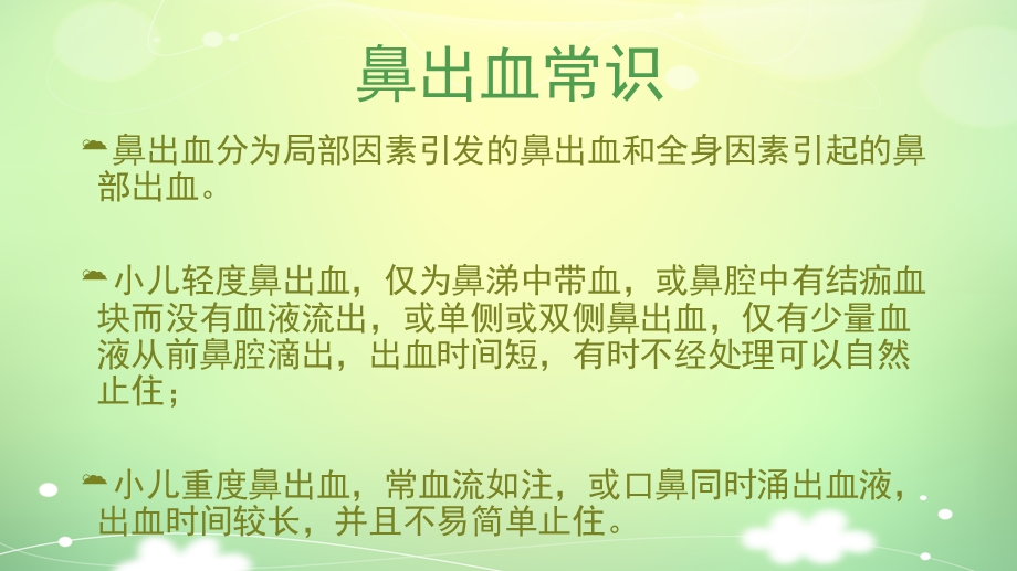 幼儿园小儿流鼻血如何处理PPT课件教案小儿流鼻血如何处理ppt.ppt_第2页