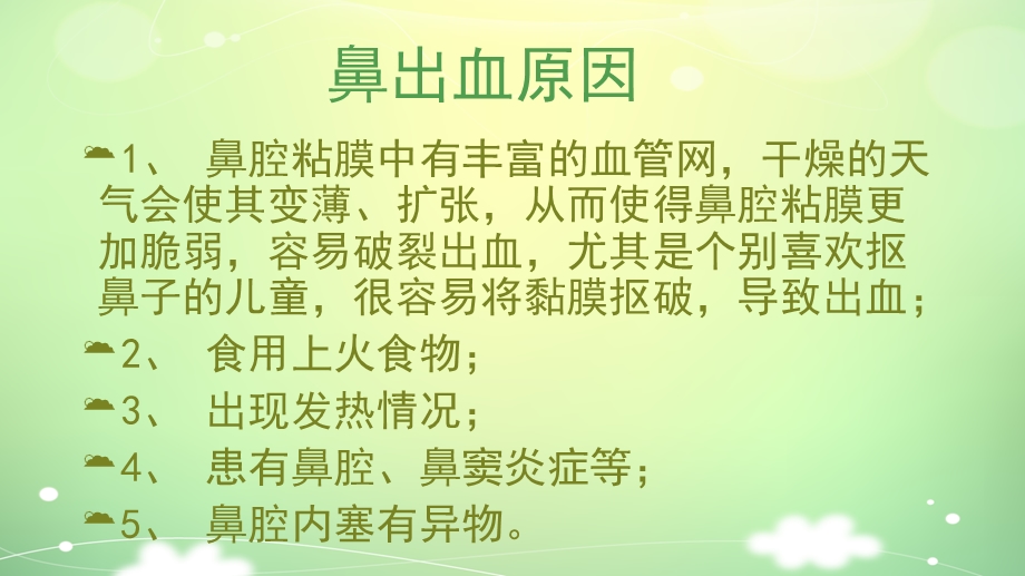 幼儿园小儿流鼻血如何处理PPT课件教案小儿流鼻血如何处理ppt.ppt_第3页