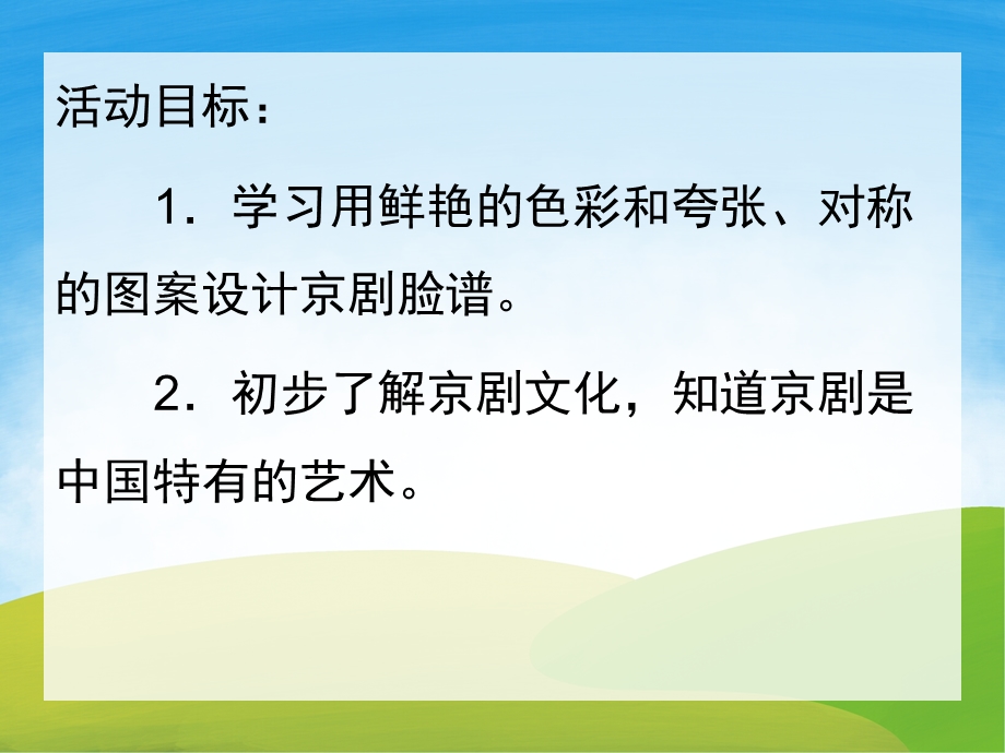 大班美术欣赏《京剧脸谱》PPT课件教案PPT课件.pptx_第2页