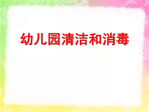 幼儿园清洁和消毒PPT幼儿园清洁和消毒.pptx