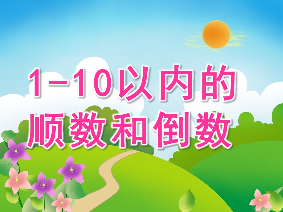 幼儿园《1-10以内的顺数和倒数》PPT课件教案PPT课件.pptx_第1页