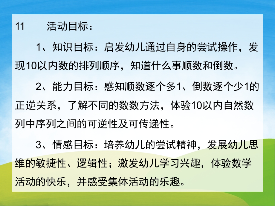 幼儿园《1-10以内的顺数和倒数》PPT课件教案PPT课件.pptx_第2页