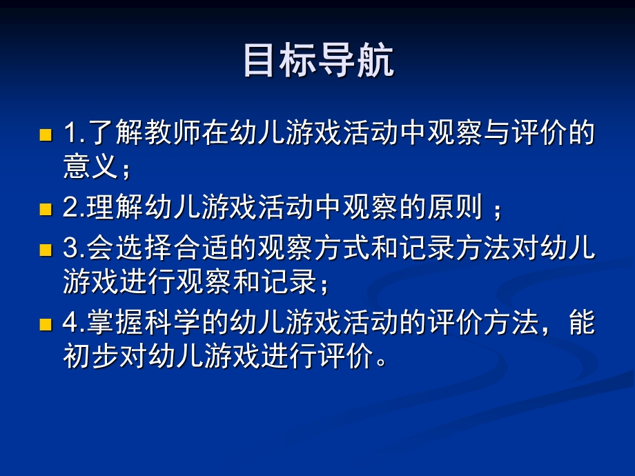 幼儿园游戏活动的观察与评价剖析PPT课件第五章-幼儿园游戏活动的观察与评价剖析.pptx_第2页