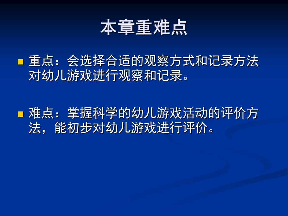 幼儿园游戏活动的观察与评价剖析PPT课件第五章-幼儿园游戏活动的观察与评价剖析.pptx_第3页