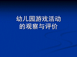 幼儿园游戏活动的观察与评价剖析PPT课件第五章-幼儿园游戏活动的观察与评价剖析.pptx