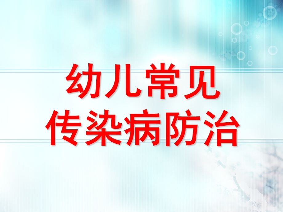 幼儿常见传染病防治PPT课件幼儿常见传染病防治.ppt_第1页