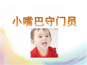 小班社会《小嘴巴守门员》PPT课件教案小嘴巴守门员.ppt