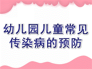 幼儿园儿童常见传染病的预防PPT课件儿童常见传染病的预防.ppt