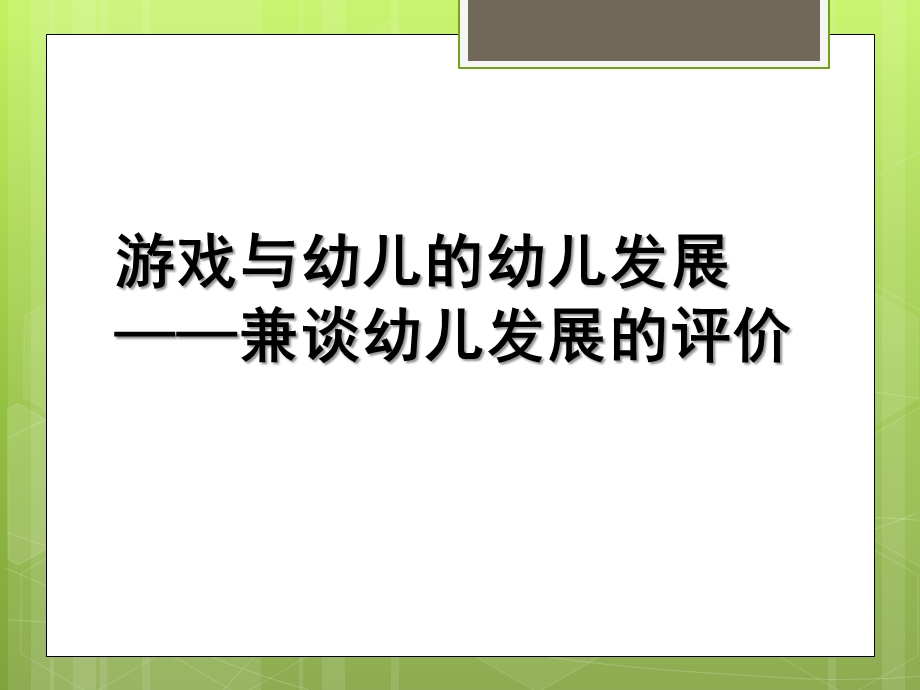 幼儿园游戏观察的幼儿发展评价培训PPT课件基于游戏观察的幼儿发展评价培训.ppt_第1页