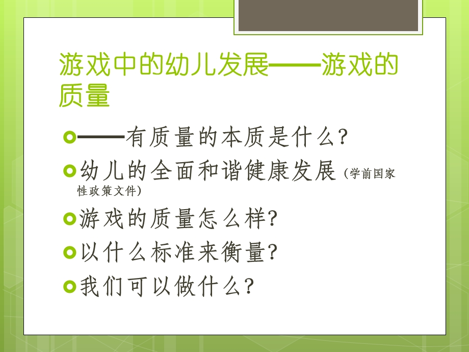 幼儿园游戏观察的幼儿发展评价培训PPT课件基于游戏观察的幼儿发展评价培训.ppt_第3页