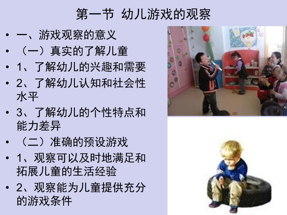 幼儿游戏的观察与评价PPT课件第7章-幼儿游戏的观察与评价.ppt_第2页