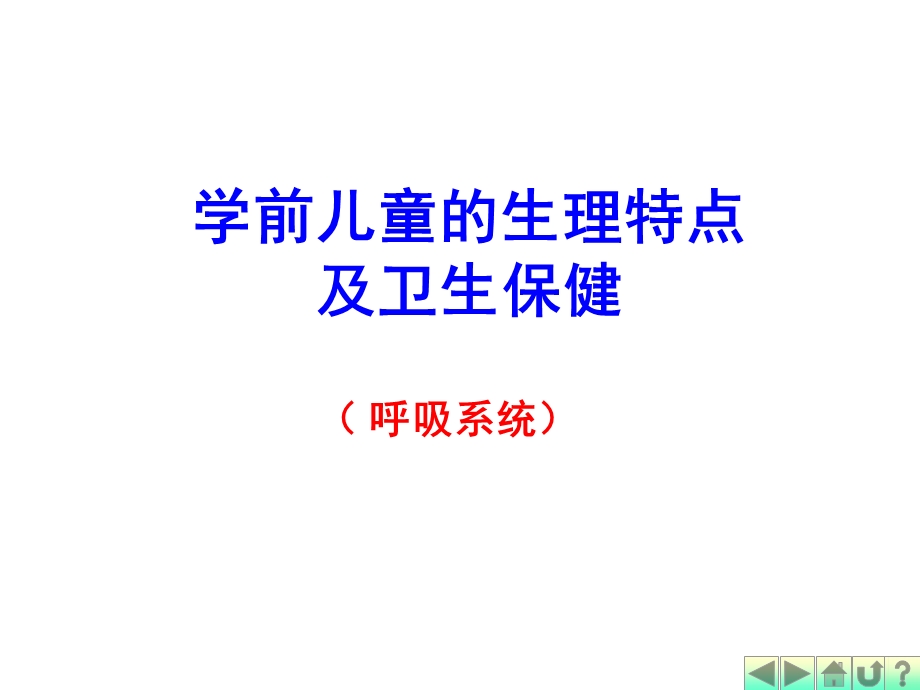 学前儿童的生理特点及卫生保健PPT课件3幼儿卫生学之呼吸系统.pptx_第1页