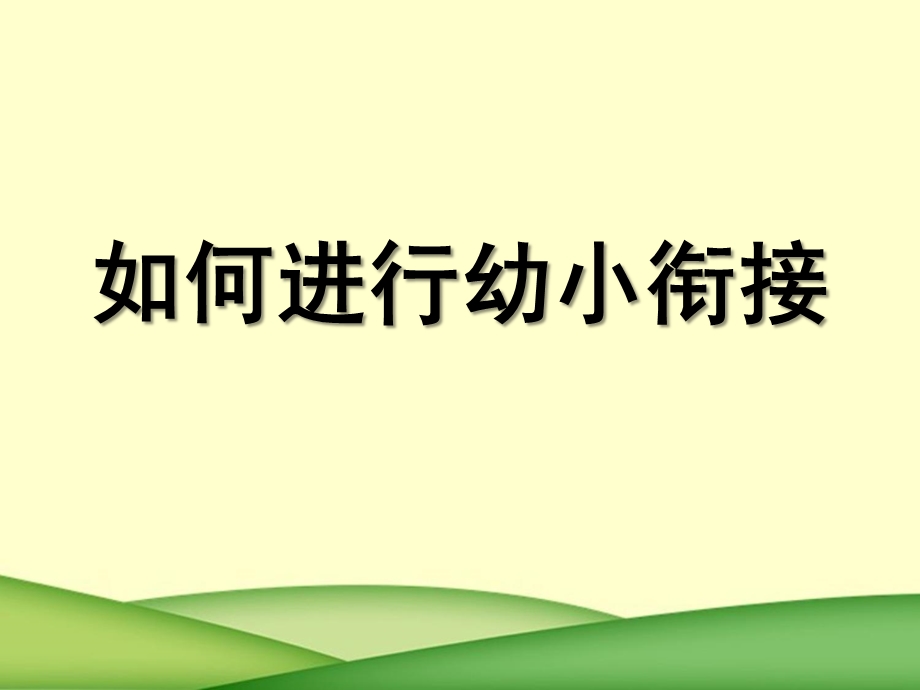 如何进行幼小衔接PPT课件幼小衔接(2).pptx_第1页