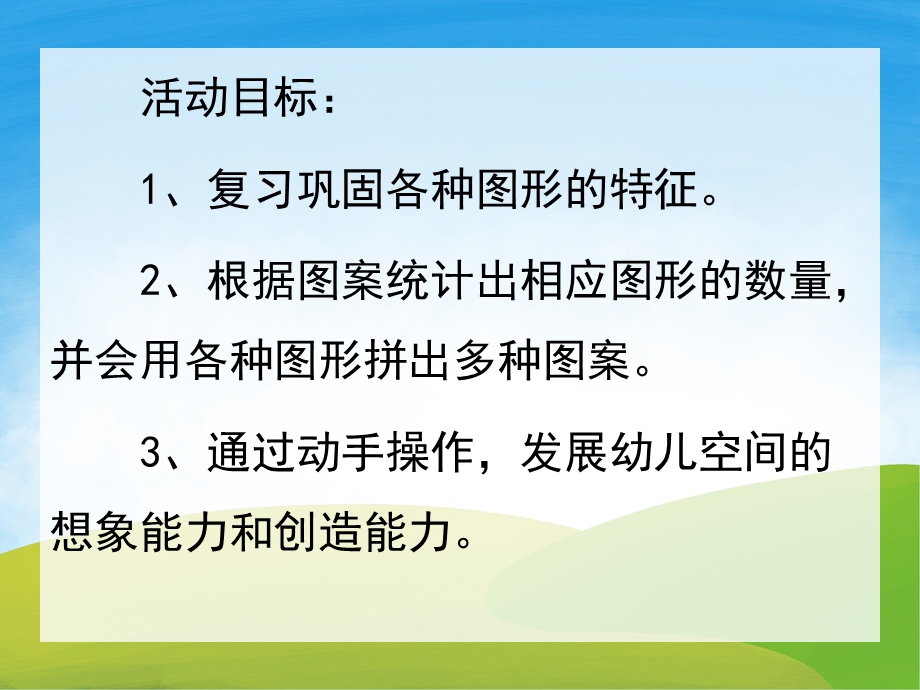 学前班数学活动《图形变变变》PPT课件教案PPT课件.pptx_第2页