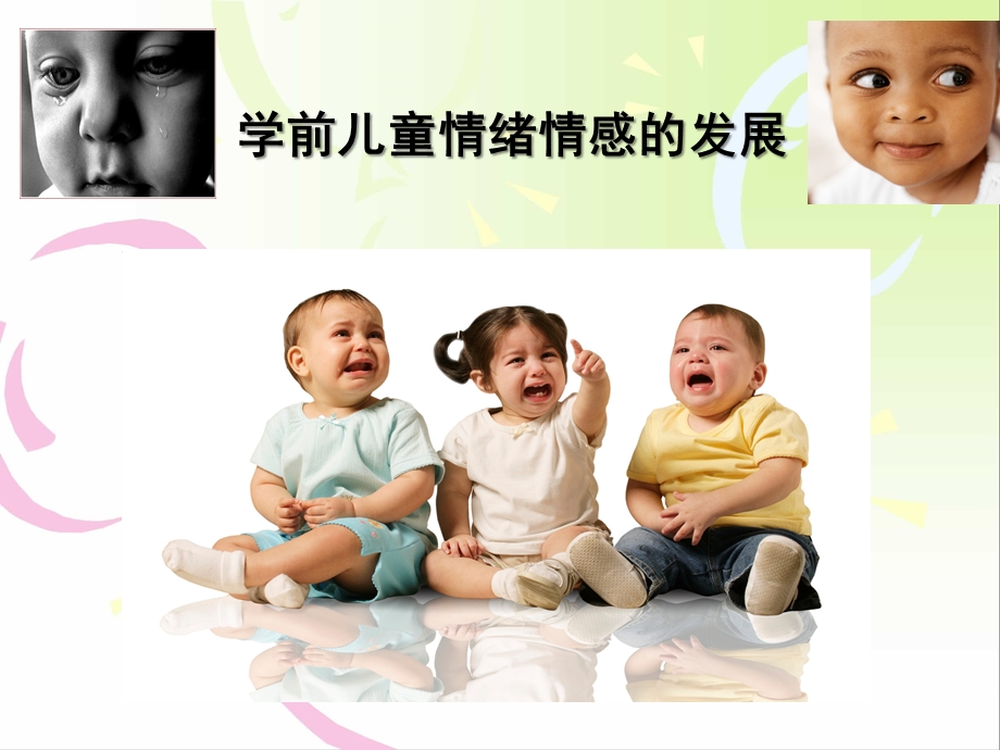 幼儿园学前儿童情绪情感的发展PPT课件第十二章-学前儿童情绪情感的发展.ppt_第1页