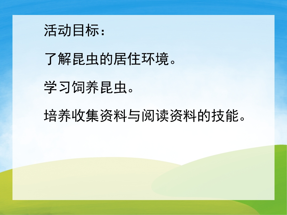 中班科学活动《昆虫的家》PPT课件教案PPT课件.pptx_第2页