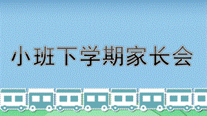 幼儿园小班下学期家长会PPT课件小班下学期家长会PPT课件.ppt