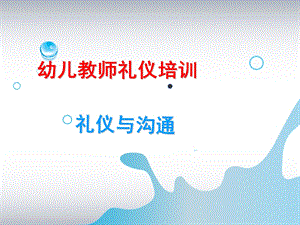 幼儿教师礼仪培训PPT幼儿教师礼仪培训.ppt