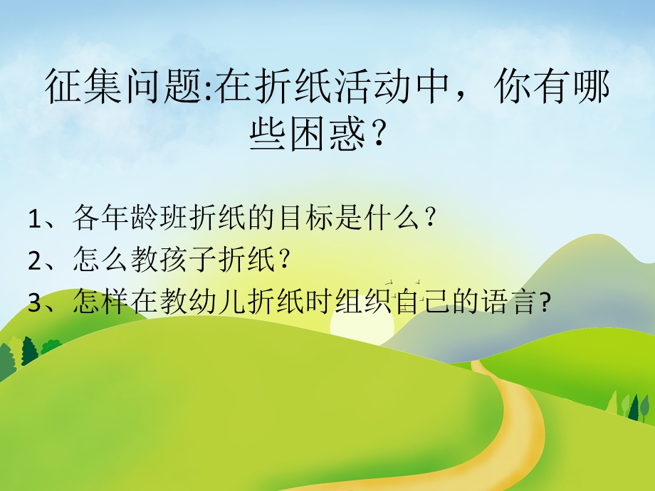 幼儿园折纸方法与龄特点PPT课件折纸方法与龄特点.ppt_第3页