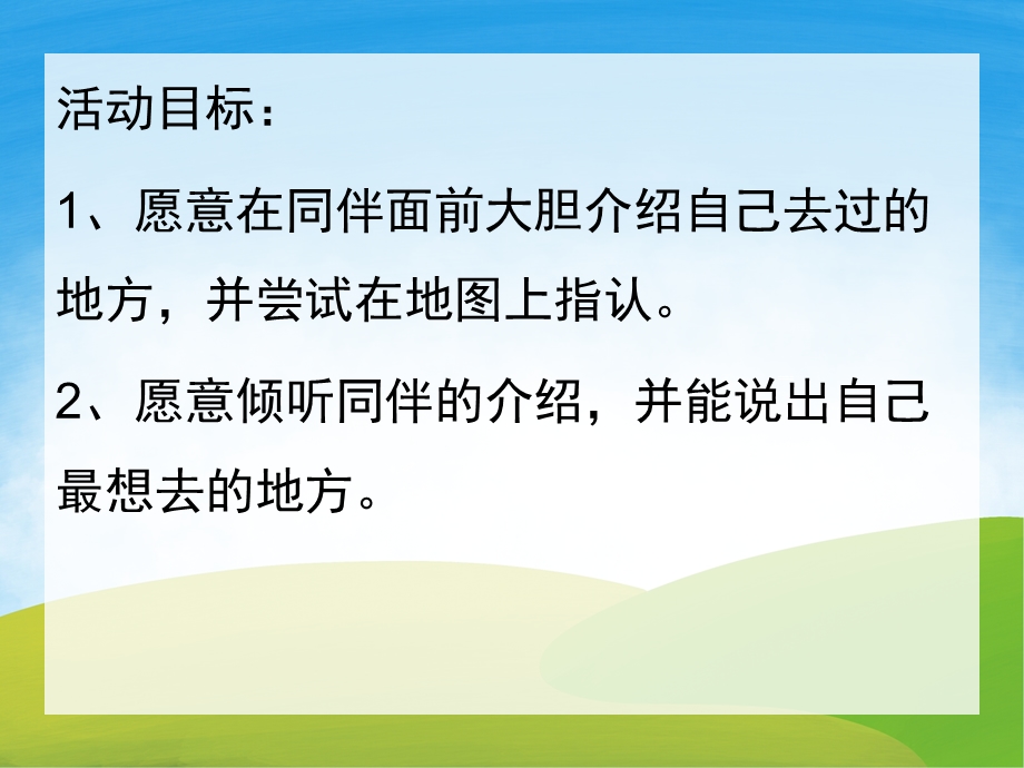 中班社会《我去过的地方》PPT课件教案PPT课件.pptx_第2页