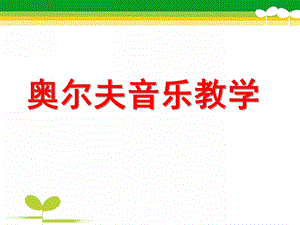 幼儿园奥尔夫音乐教学法解析PPT课件奥尔夫音乐教学法1解析.ppt