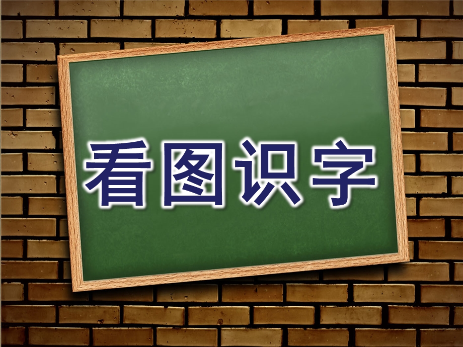 大班语文《看图识字》PPT课件设计幼儿园大班语文教学课件——看图识字.pptx_第1页