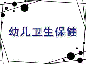 幼儿卫生保健PPT课件幼儿生理特点及卫生保健.pptx