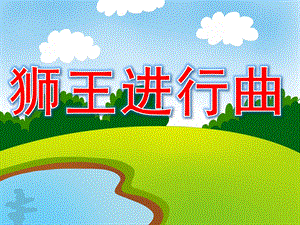 幼儿园音乐《狮王进行曲》PPT课件教案歌曲PPT课件.pptx