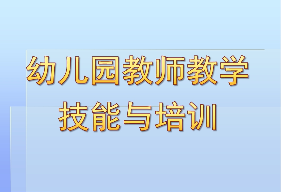 幼儿园教师教学技能与培训PPT课件第四章幼儿园教师教学技能与培训..ppt_第1页