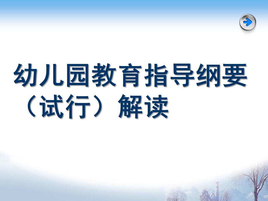 幼儿园指导纲要解读PPT课件幼儿园指导纲要解读.6.23.ppt_第1页