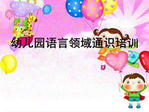 幼儿园语言领域通识培训PPT课件幼儿园语言培训(正式).ppt