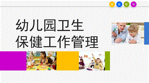 幼儿园卫生保健工作管理PPT第9章-幼儿园卫生保健工作管理.pptx