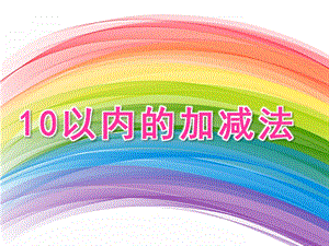 大班数学试题《10以内的加减法》PPT课件教案大班数学试题《10以内的加减法》PPT课件.pptx