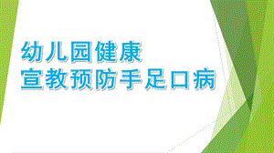 幼儿园健康宣教预防手足口病PPT课件预防手足口病(幼儿健康宣教PPT).pptx