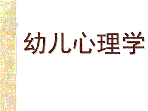 幼儿心理学课件PPT幼儿心理学-绪论[1].ppt