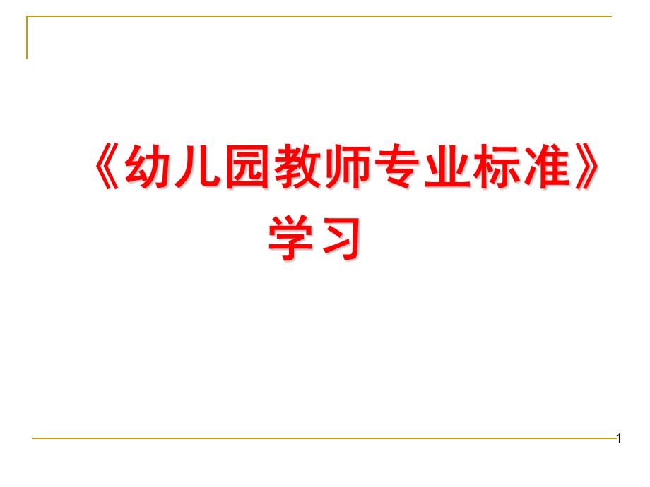 幼儿园教师专业标准学习解读PPT课件幼儿园教师专业标准学习解读.pptx_第1页