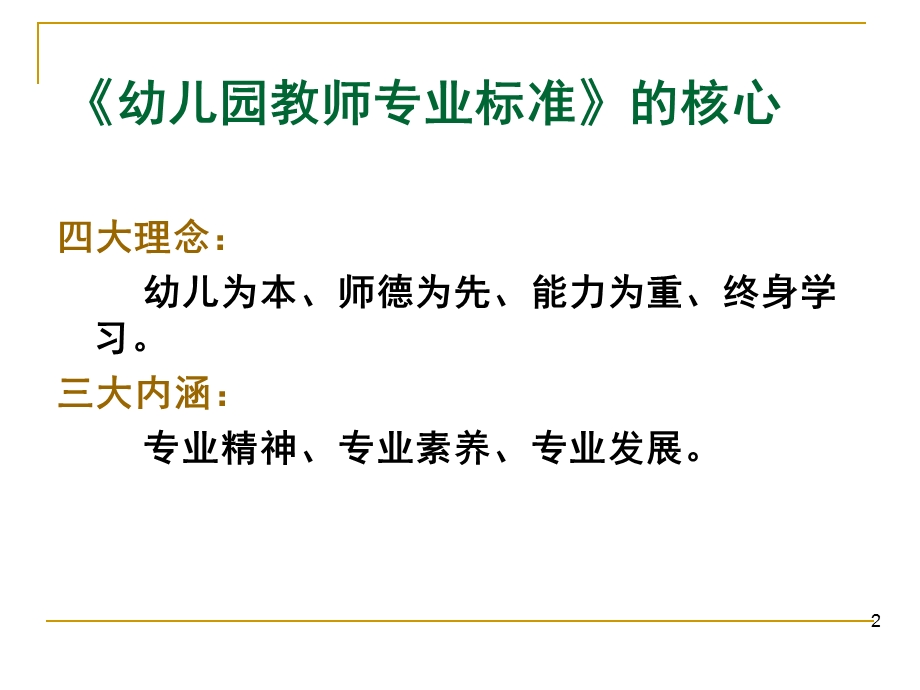 幼儿园教师专业标准学习解读PPT课件幼儿园教师专业标准学习解读.pptx_第2页