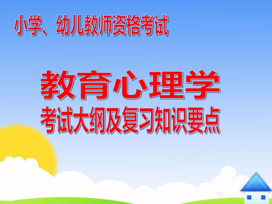 幼儿、小学教师资格考试教育心理学考试大纲及复习知识要点PPT课件ppt课件.ppt_第1页