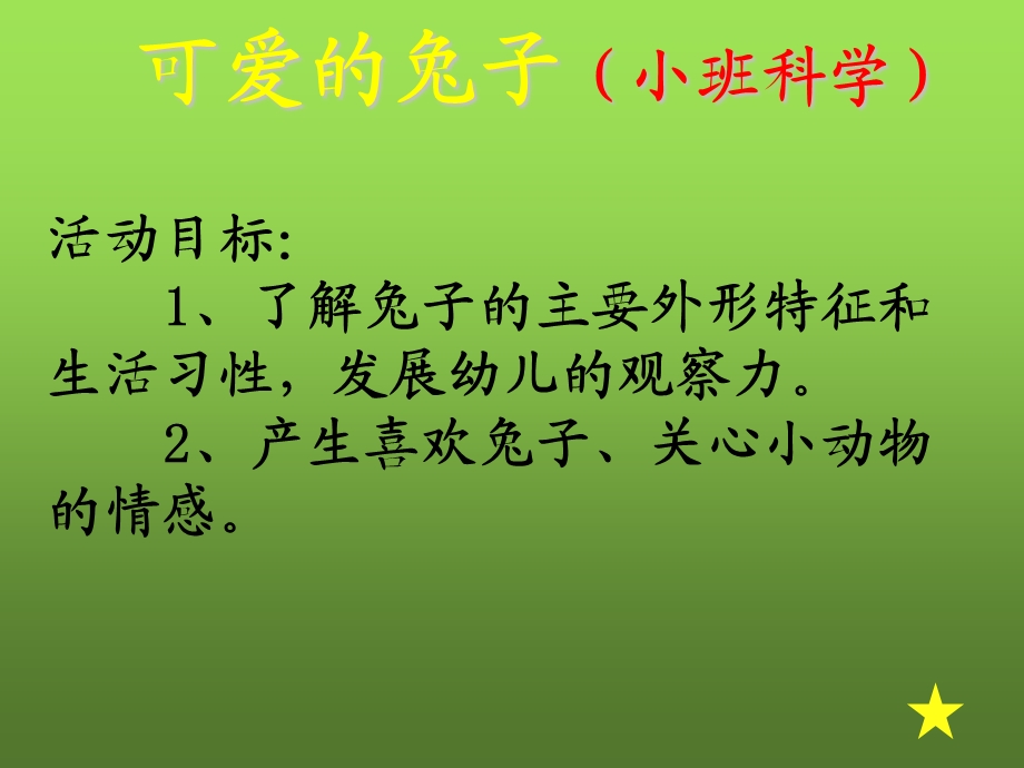 小班科学公开课《可爱的兔子》PPT课件教案可爱的兔子ppt课件.pptx_第2页