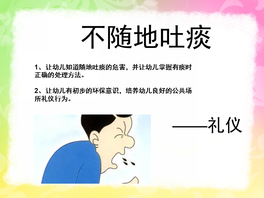 幼儿园礼仪教育《不随地吐痰》PPT课件幼儿园礼仪课件《不随地吐痰》.pptx_第1页