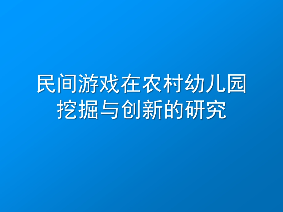 民间游戏在农村幼儿园挖掘与创新的研究PPT课件民间游戏在农村幼儿园.ppt_第1页