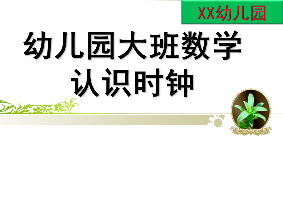 大班数学公开课《认识时钟》PPT课件教案幼儿园大班数学：认识时钟.pptx_第1页