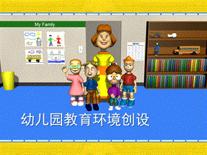 幼儿园教育环境创设PPT课件幼儿园环境创设课件.pptx