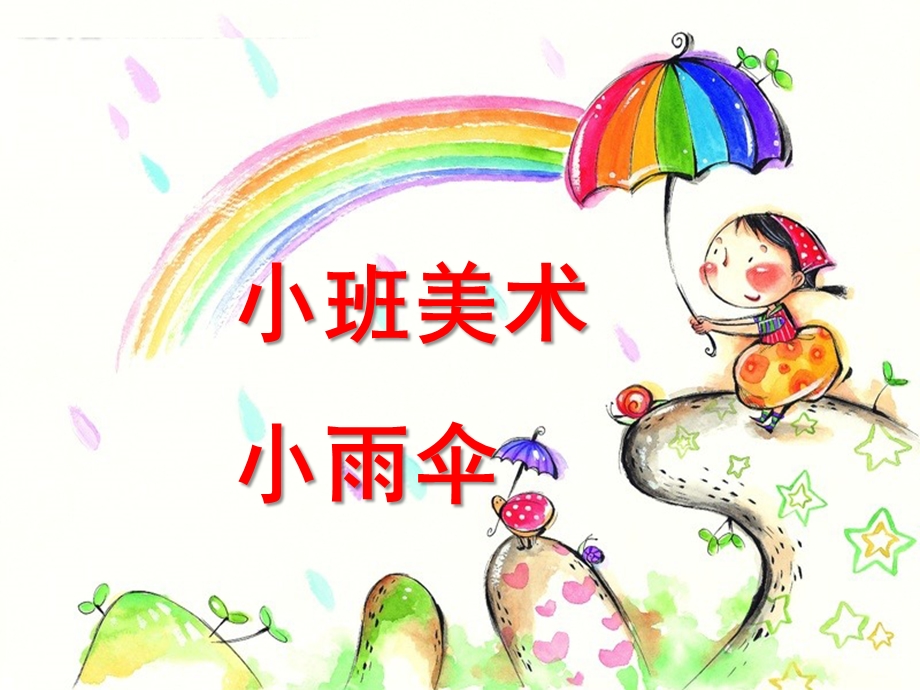 小班美术《小雨伞》PPT课件教案小班美术-小雨伞.ppt_第1页