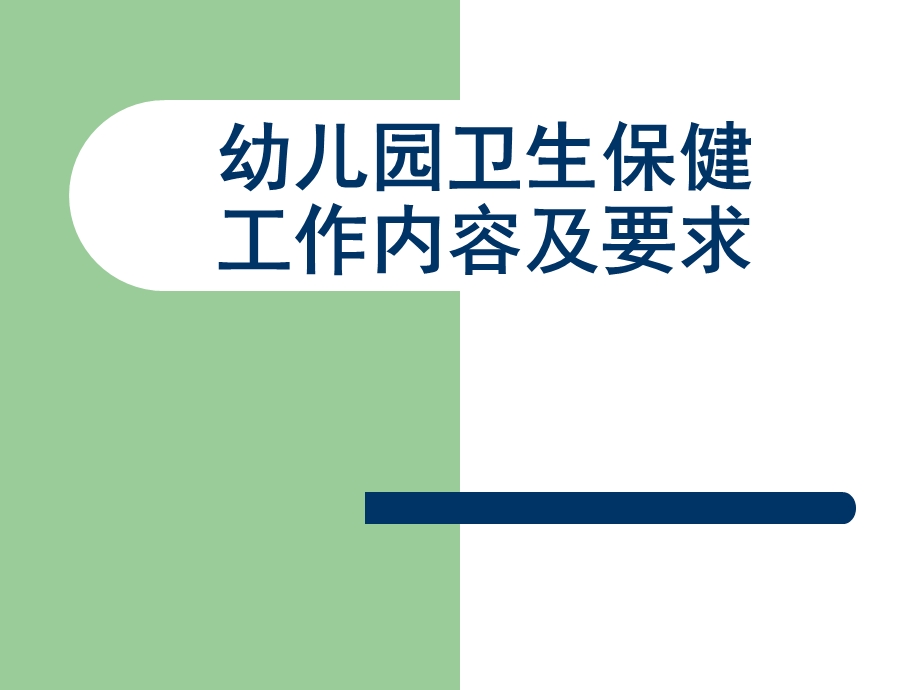 幼儿园卫生保健工作内容及要求概要PPT课件幼儿园卫生保健工作内容及要求概要.ppt_第1页