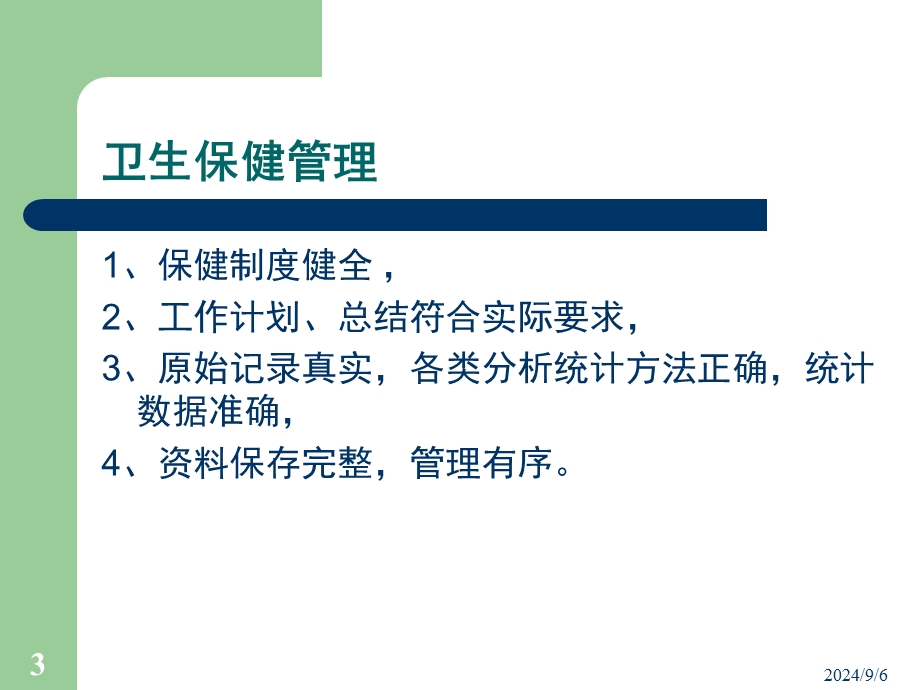 幼儿园卫生保健工作内容及要求概要PPT课件幼儿园卫生保健工作内容及要求概要.ppt_第3页