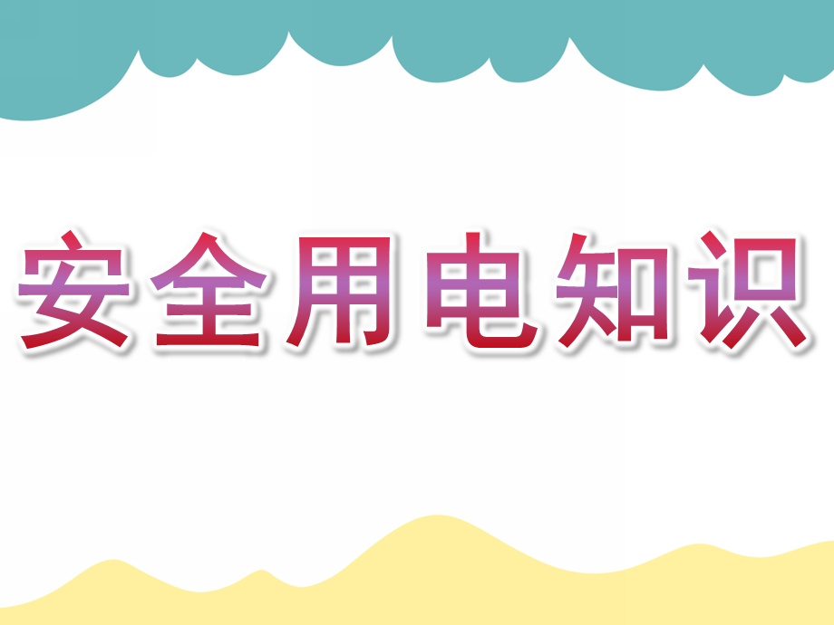 幼儿园安全用电知识讲座PPT课件幼儿园.小学安全用电知识讲座课件.ppt_第1页