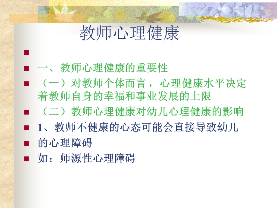 幼儿教师心理健康及调适PPT课件PPT.pptx_第2页